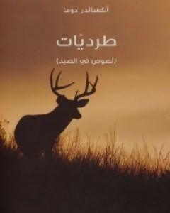 رواية طرديات لـ ألكساندر دوما