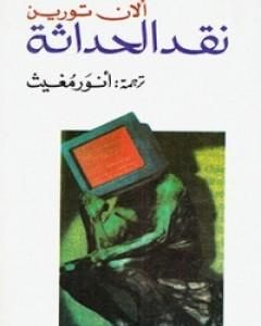 كتاب نقد الحداثة لـ ألان تورين