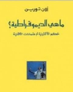 كتاب ما هي الديموقراطية؟ لـ ألان تورين