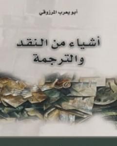 كتاب أشياء من النقد والترجمة لـ أبو يعرب المرزوقي