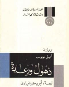 كتاب ذهول ورعدة لـ إميلي نوثومب