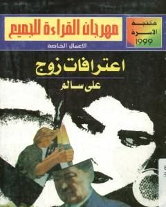 كتاب اعترافات زوج لـ علي سالم