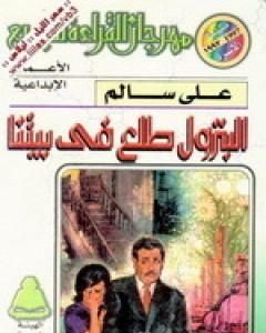 كتاب البترول طلع في بيتنا لـ 