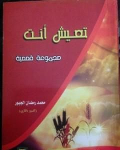 كتاب تعيش أنت لـ محمد رمضان الجبور