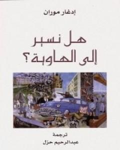 كتاب هل نسير إلي الهاوية لـ إدغار موران