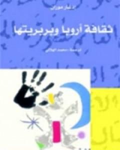 كتاب ثقافة أروبا و بربريتها لـ إدغار موران