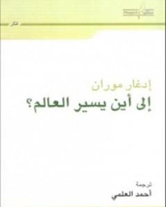 كتاب إلى أين يسير العالم؟ لـ إدغار موران