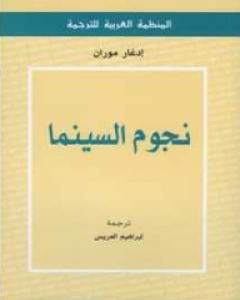 كتاب نجوم السينما لـ إدغار موران