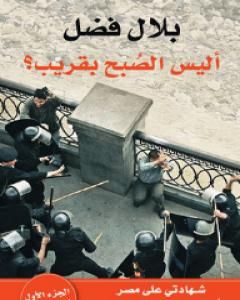 كتاب أليس الصبح بقريب؟ لـ <br />
<b>Notice</b>:  Undefined index: name in <b>/home/libbook/public_html/book.php</b> on line <b>169</b><br />
