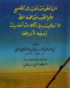 كتاب الرد على من ذهب إلى تصحيح علم الغيب من جهة الخط لـ 