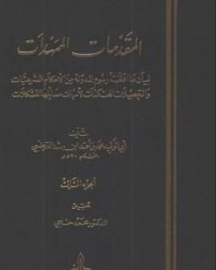 كتاب المقدمات الممهدات - الجزء الثالث لـ 