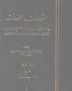 كتاب المقدمات الممهدات - الجزء الثاني لـ ابن رشد