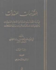 كتاب المقدمات الممهدات - الجزء الأول لـ 