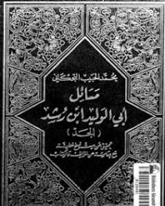 كتاب مسائل أبي الوليد ابن رشد لـ ابن رشد