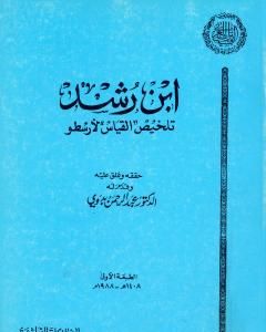 كتاب تلخيص القياس لأرسطو لـ ابن رشد