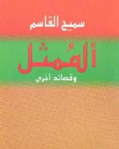 كتاب الممثل وقصائد أخرى لـ 