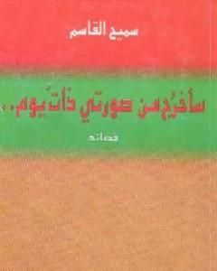 كتاب سأخرج من صورتي ذات يوم لـ 