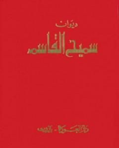 كتاب الإدراك لـ سميح القاسم