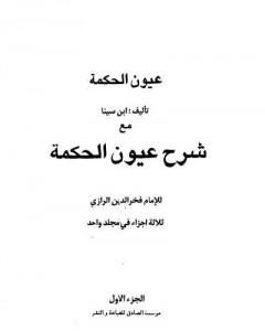 كتاب عيون الحكمة مع شرح عيون الحكمة لـ 