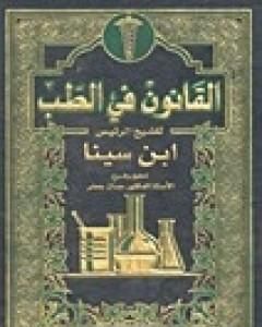 كتاب القانون في الطب لـ ابن سينا