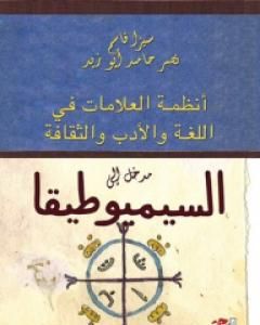 كتاب مدخل إلى السيميوطيقا لـ 