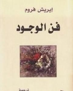 كتاب فن الوجود لـ 