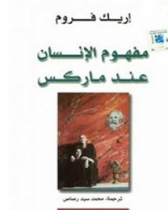 كتاب مفهوم الإنسان عند ماركس لـ 