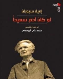 كتاب لو كان آدم سعيداً لـ إميل سيوران