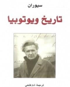 كتاب تاريخ ويوتوبيا لـ إميل سيوران