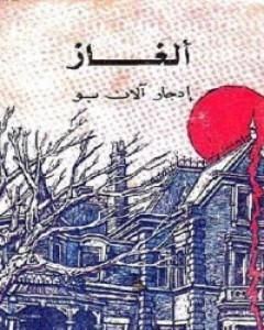 كتاب ألغاز إدجار آلان بو لـ إدغار آلان بو