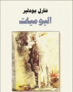 كتاب اليوميات لـ شارل بودلير