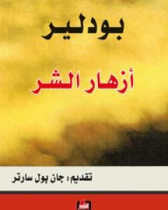 كتاب أزهار الشر لـ شارل بودلير