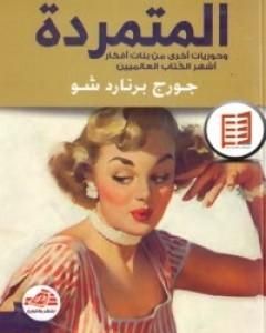 كتاب المتمردة لـ جورج برنارد شو