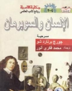 كتاب الإنسان والسوبرمان لـ 