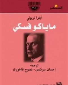 كتاب أيلزا تريولي لـ فلاديمير ماياكوفسكي