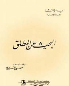 رواية البحث عن المطلق لـ أونوريه دي بلزاك