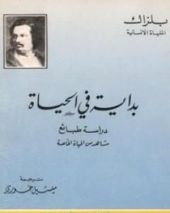 رواية بداية في الحياة لـ أونوريه دي بلزاك