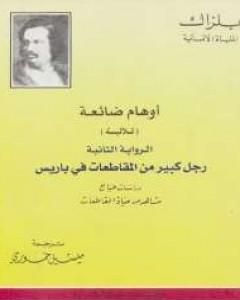 رواية أوهام ضائعة - رجل كبير من المقاطعات فى باريس لـ أونوريه دي بلزاك