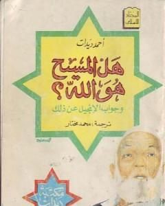 كتاب المسيح في الإسلام لـ أحمد ديدات