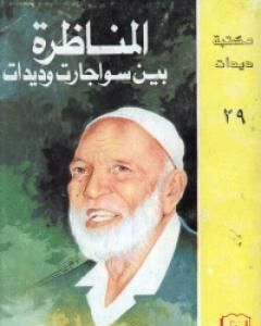 كتاب المناظرة بين سواجارت وديدات لـ أحمد ديدات