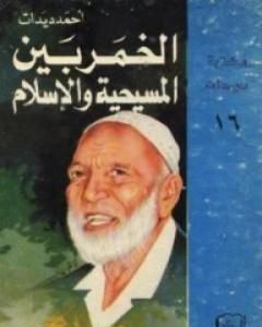 كتاب الخمر بين المسيحية والإسلام لـ أحمد ديدات