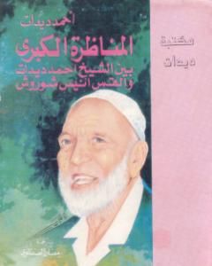 كتاب المناظرة الكبرى بين الشيخ أحمد ديدات والقس أنيس شروش لـ أحمد ديدات