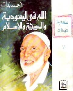 كتاب الله في اليهودية والمسيحية والإسلام لـ أحمد ديدات