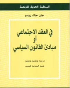 كتاب مبادئ القانون السياسي لـ جان جاك روسو