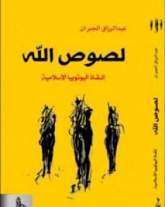 كتاب لصوص الله - إنقاذ اليوتوبيا الإسلامية لـ عبد الرزاق الجبران