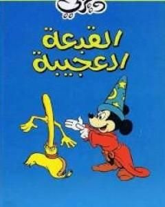 كتاب القبعة العجيبة لـ والت ديزني