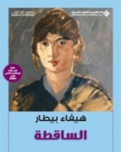 كتاب الساقطة لـ هيفاء بيطار