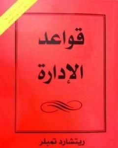 كتاب قواعد الإدارة لـ ريتشارد تمبلر