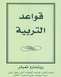 كتاب قواعد التربية لـ ريتشارد تمبلر