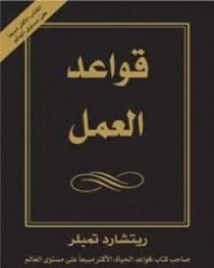 كتاب قواعد العمل لـ ريتشارد تمبلر